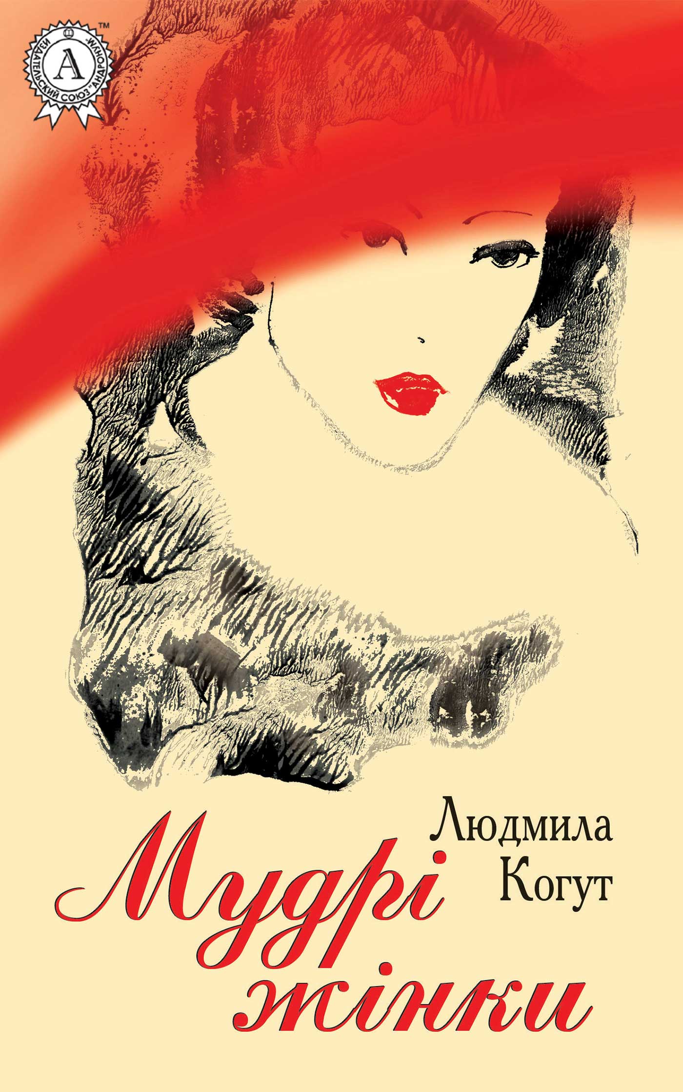 Мудрі жінки Cover